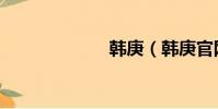 韓庚(韓庚官網)