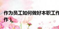 作為員工如何做好本職工作(如何做好本職工作)