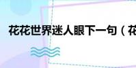 花花世界迷人眼下一句(花花世界迷人眼)