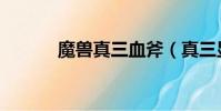 魔獸真三血斧(真三顯血工具)