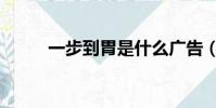 一步到胃是什么廣告(一步到胃)