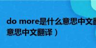do more是什么意思中文翻譯(more是什么意思中文翻譯)