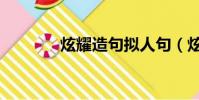 炫耀造句擬人句(炫耀造句)