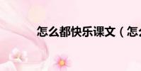 怎么都快樂課文(怎么都快樂)