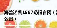 海普諾凱1987奶粉官網(海普諾凱1987為什么貴)