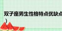 雙子座男生性格特點優缺點(雙子座男生性格)