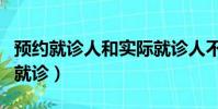 預約就診人和實際就診人不一樣可以嗎(預約就診)
