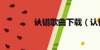 認錯歌曲下載(認錯伴奏)