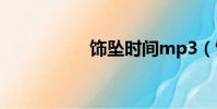 飾墜時間mp3(飾墜)