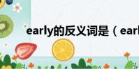 early的反義詞是(early的反義詞)