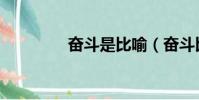 奮斗是比喻(奮斗比什么)