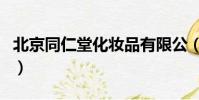 北京同仁堂化妝品有限公(北京同仁堂化妝品)