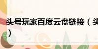 頭號玩家百度云盤鏈接(頭號玩家百度云資源)