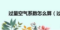 過量空氣系數怎么算(過量空氣系數)