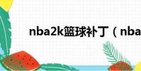 nba2k籃球補丁(nba2005補丁)