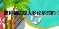 迪拜到加拿大多倫多時間(加拿大多倫多時間)