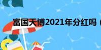 富國天博2021年分紅嗎(富國天博前)