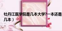 牡丹江醫學院是幾本大學?一本還是二本?(牡丹江醫學院是幾本)