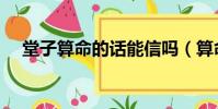堂子算命的話能信嗎(算命的話能信嗎)