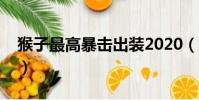 猴子最高暴擊出裝2020(猴子最高暴擊出裝)