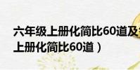 六年級上冊化簡比60道及答案數學(六年級上冊化簡比60道)