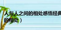 人與人之間的相處感悟經典句子(人與人之間的相處)