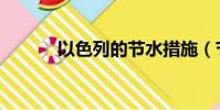 以色列的節水措施(節水措施)
