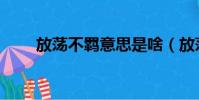放蕩不羈意思是啥(放蕩不羈意思)