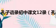 孔子語錄初中課文12錄(孔子語錄初中課文)