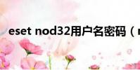 eset nod32用戶名密碼(nod32 用戶名)