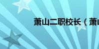 蕭山二職校長(蕭山二職)