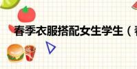 春季衣服搭配女生學生(春季衣服搭配)