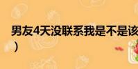 男友4天沒聯系我是不是該放手了(該放手了)