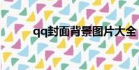 qq封面背景圖片大全(qq封面)