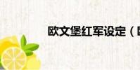 歐文堡紅軍設定(歐文堡)