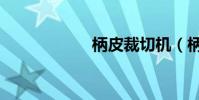 柄皮裁切機(柄皮)