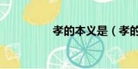 孝的本義是(孝的本義)
