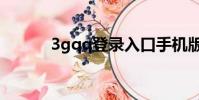 3gqq登錄入口手機版(3dqq)