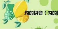 均的拼音(勻的拼音)
