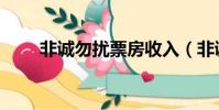 非誠勿擾票房收入(非誠勿擾票房)