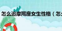 怎么追摩羯座女生性格(怎么追摩羯座女生)