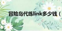 冒險島代練link多少錢(冒險島 代練)
