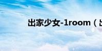 出家少女-1room(出家少女)