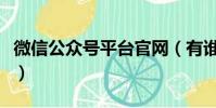 微信公眾號平臺官網(有誰真的肖戰的微信號)