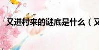 又進村來的謎底是什么(又進村來打一字)