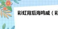 彩虹背后海鳴威(彩虹背后)