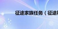 征途家族任務(征途私服家族)