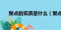 聚點的實質是什么(聚點的簡單理解)