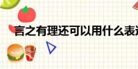 言之有理還可以用什么表達(言之有理)
