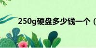 250g硬盤多少錢一個(250g硬盤)